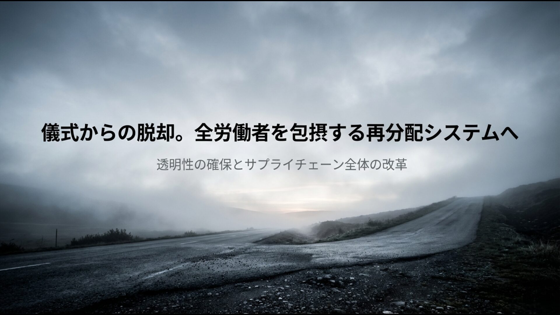 透明性の確保や広域的な連帯を通じて春闘が実のある交渉へ再生する展望