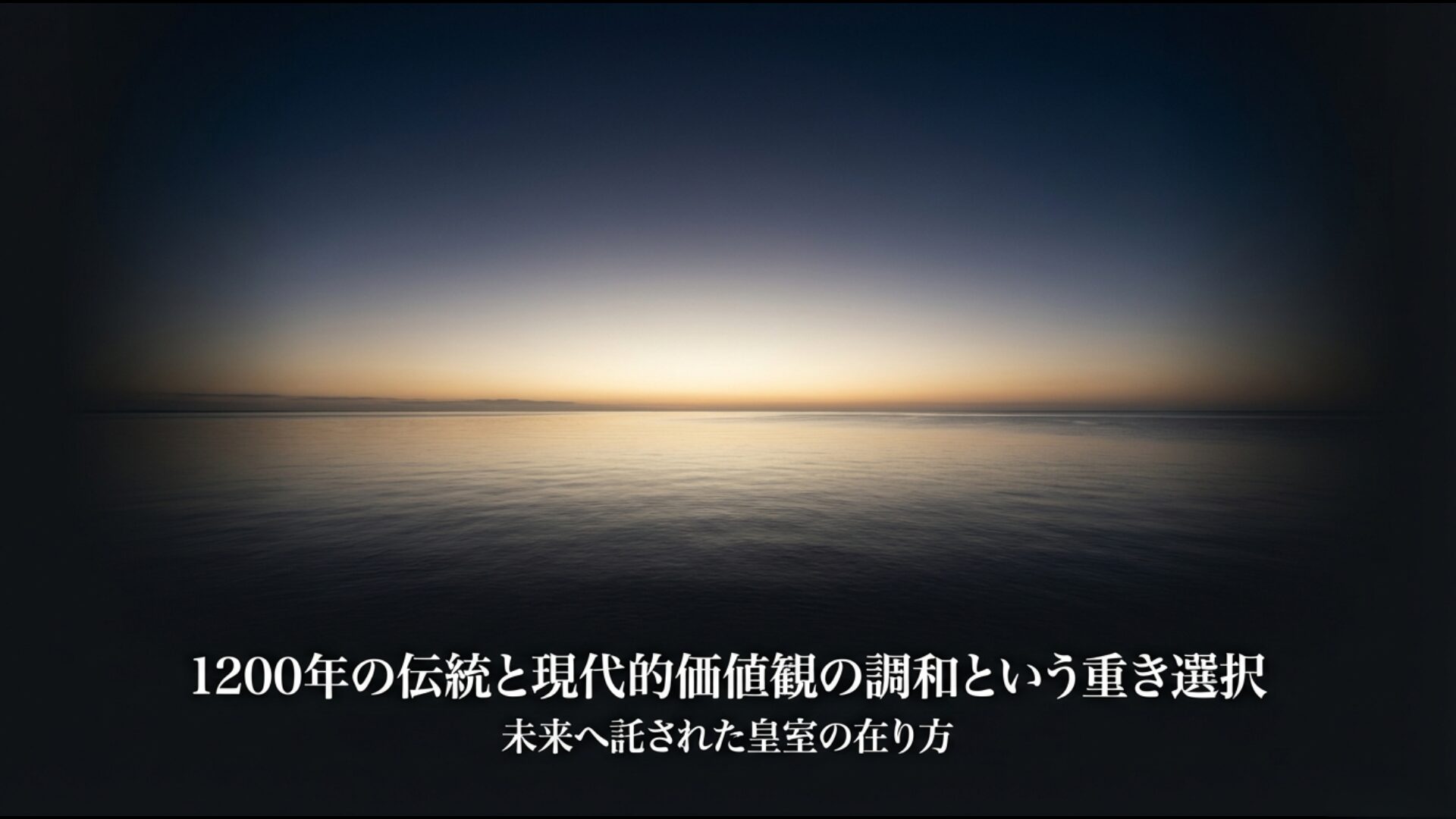 伝統と現代価値観の相克を超えて日本の国体の在り方を模索し続ける未来への指針図