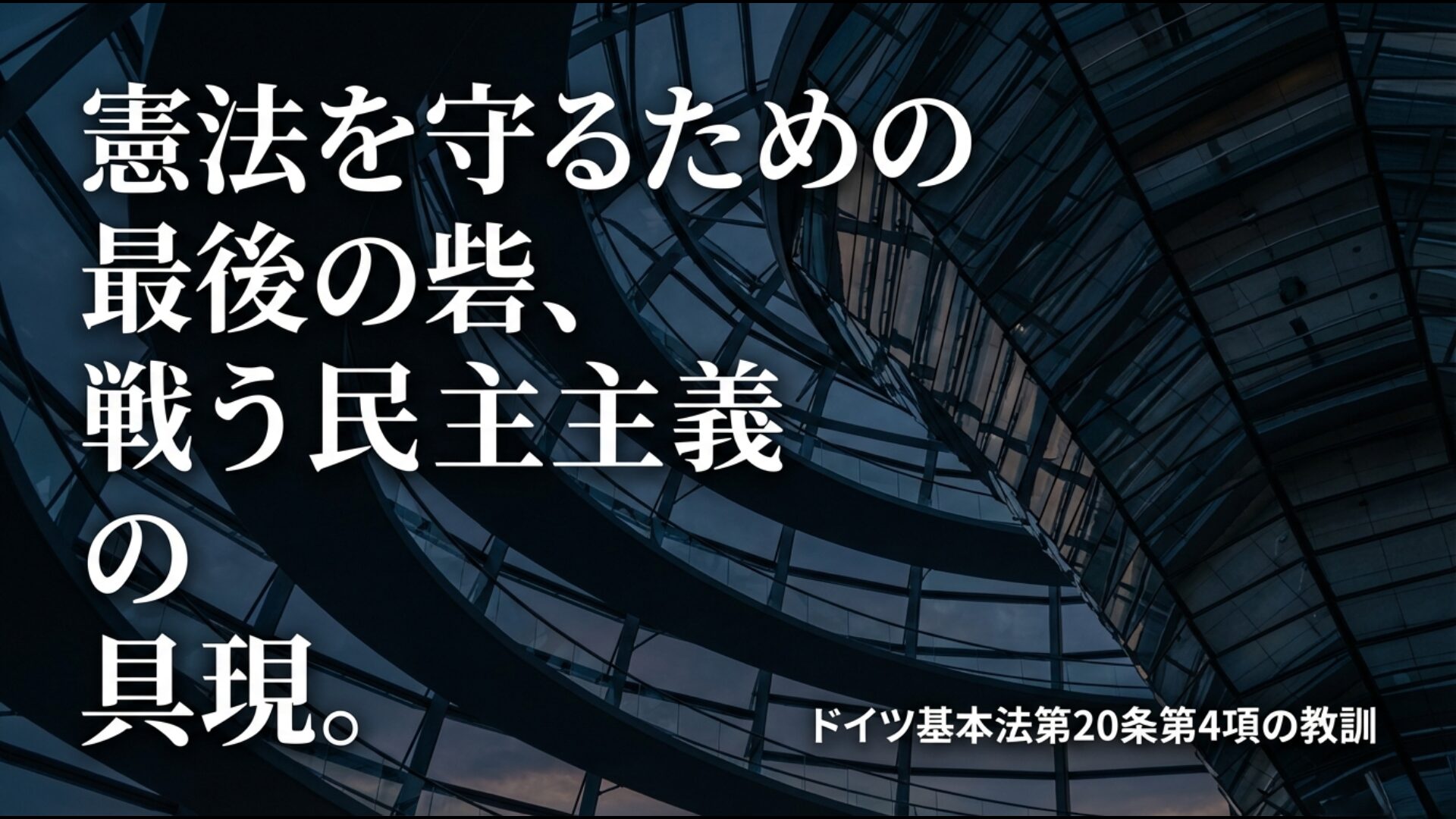 憲法を守るための最後の砦として抵抗権を明文化したドイツ基本法の教訓