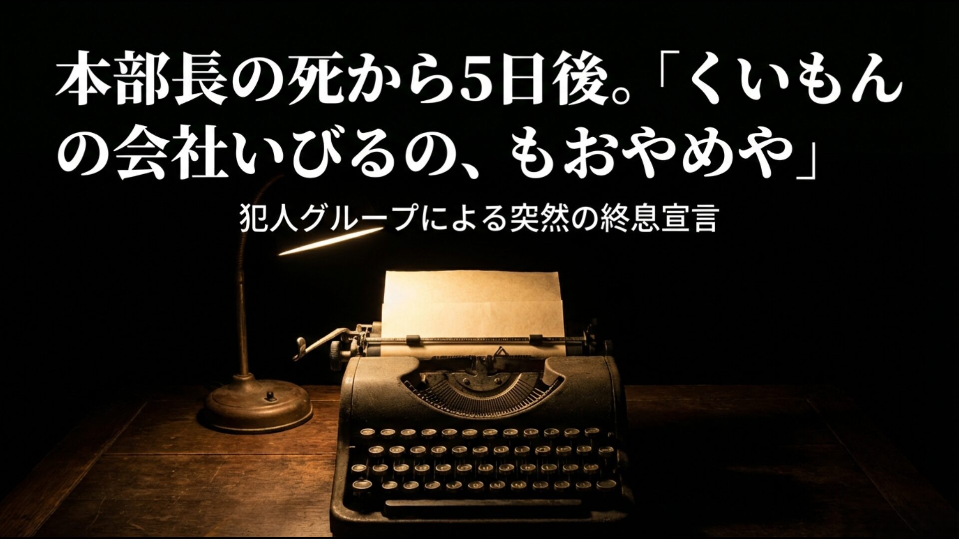 山本本部長の死から5日後に届いた犯人グループの終息宣言と日航機墜落事故が重なった日の記録