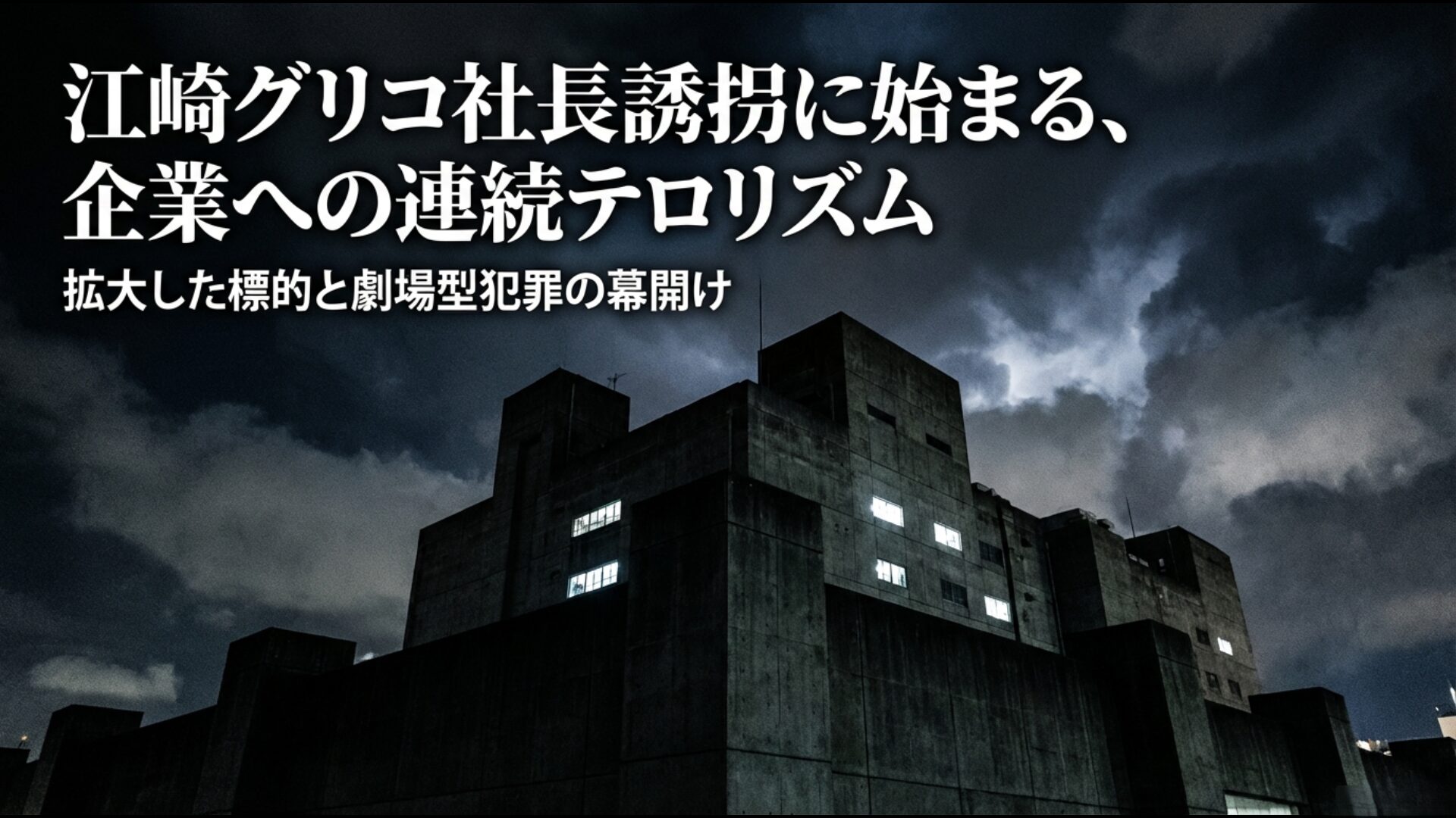 江崎グリコ社長誘拐から始まった連続企業脅迫事件と犯人かい人21面相による劇場型犯罪の概念図
