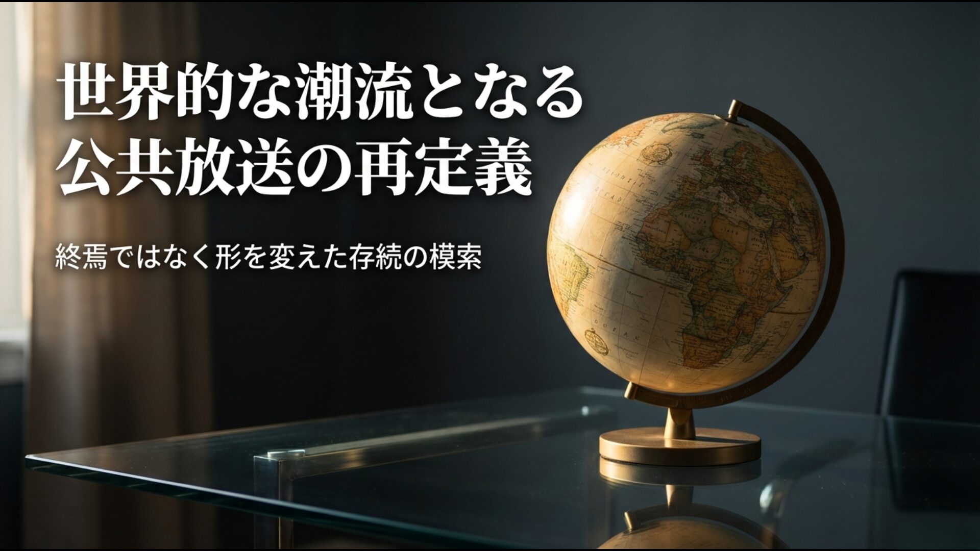公共放送の終焉ではなく形を変えた存続を模索する世界的な再定義の潮流