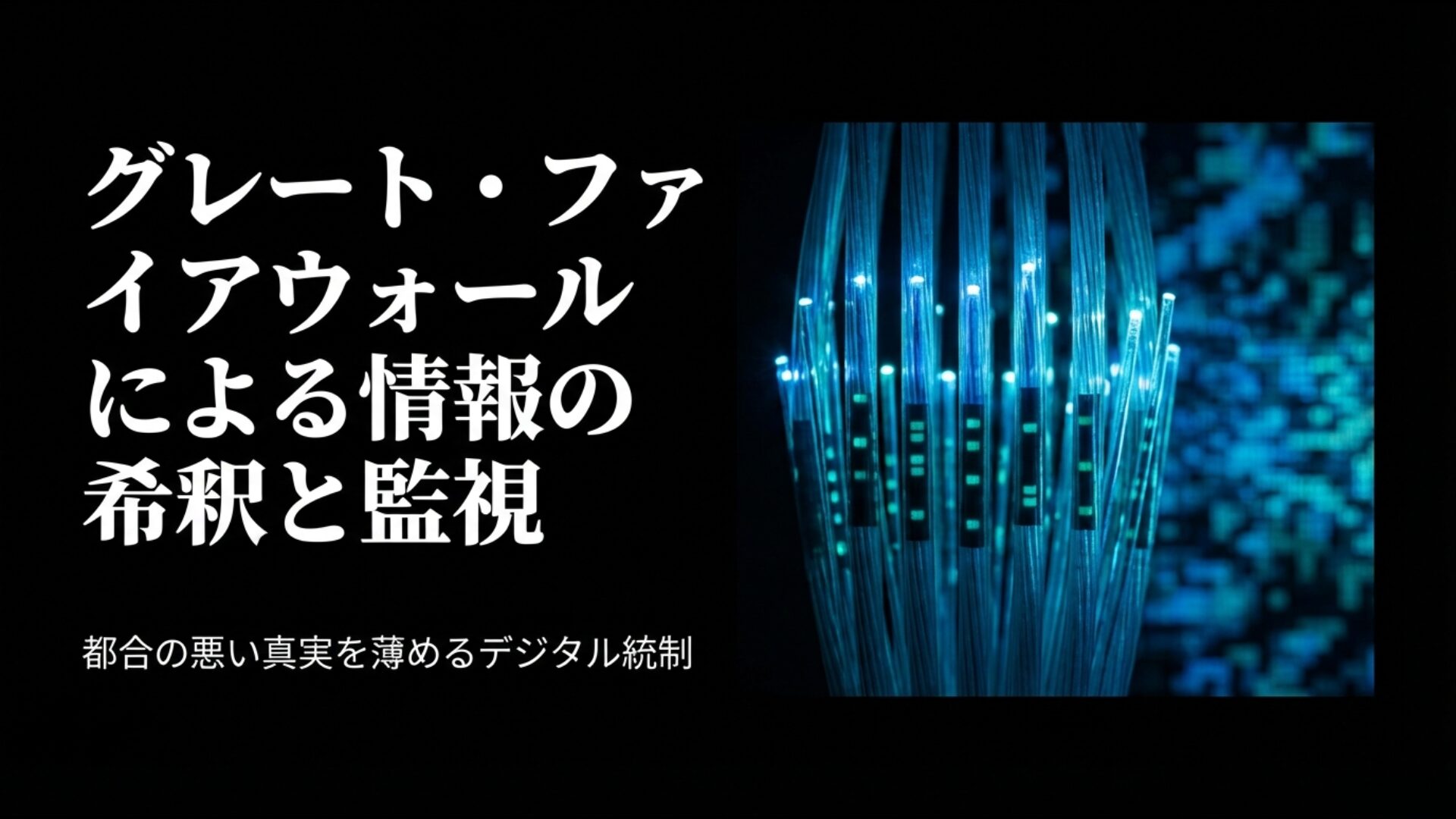 都合の悪い真実を薄めるデジタル統制とグレート・ファイアウォールの監視