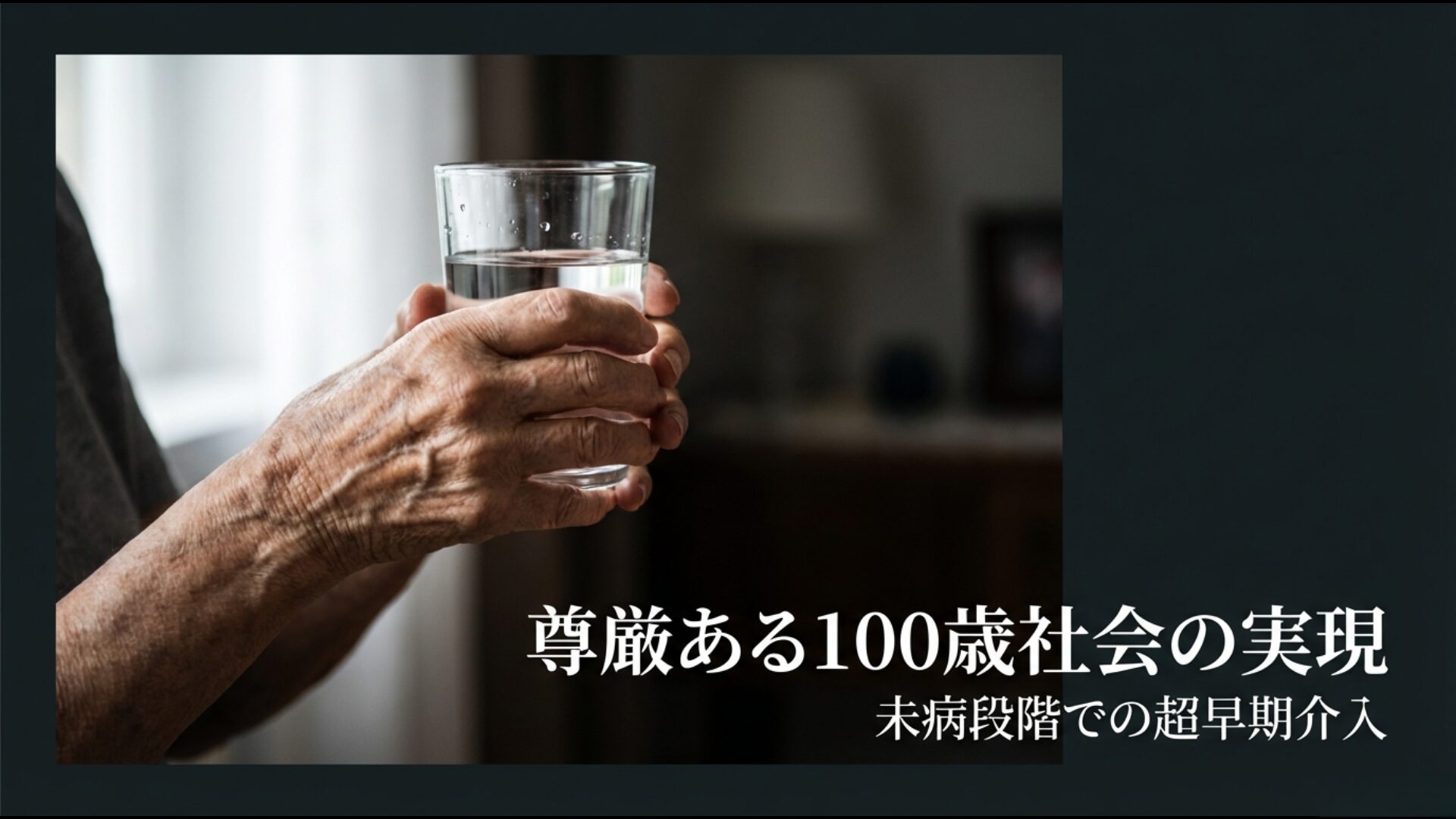 100歳まで健やかに過ごすための未病段階における超早期疾患予測のイメージ
