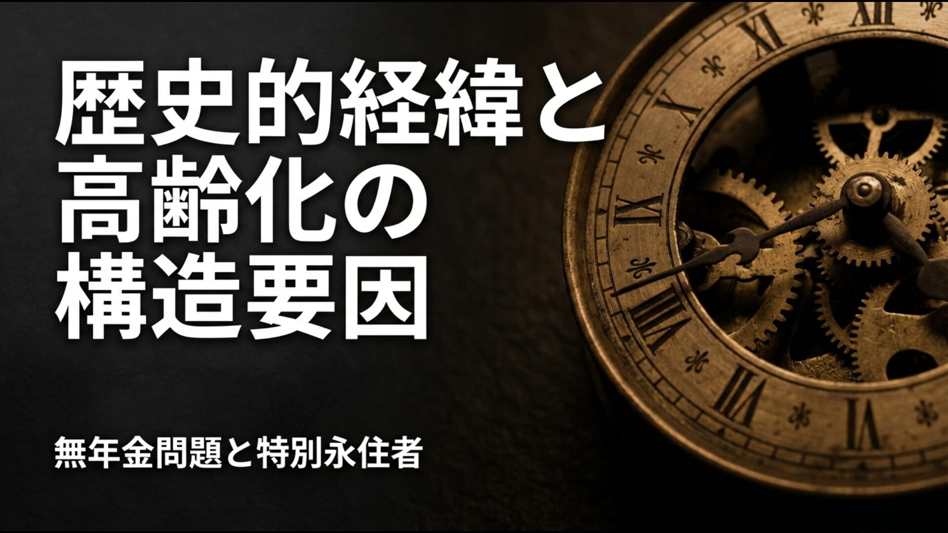 特別永住者の無年金問題と生活保護受給の背景にある歴史的要因の図解