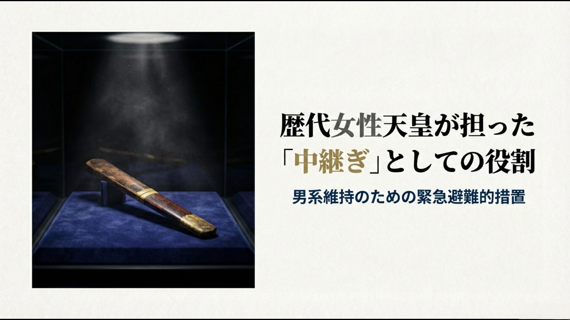 歴代8方10代の女性天皇が男系男子へ皇位をつなぐ中継ぎとしての役割を果たした歴史的解説図