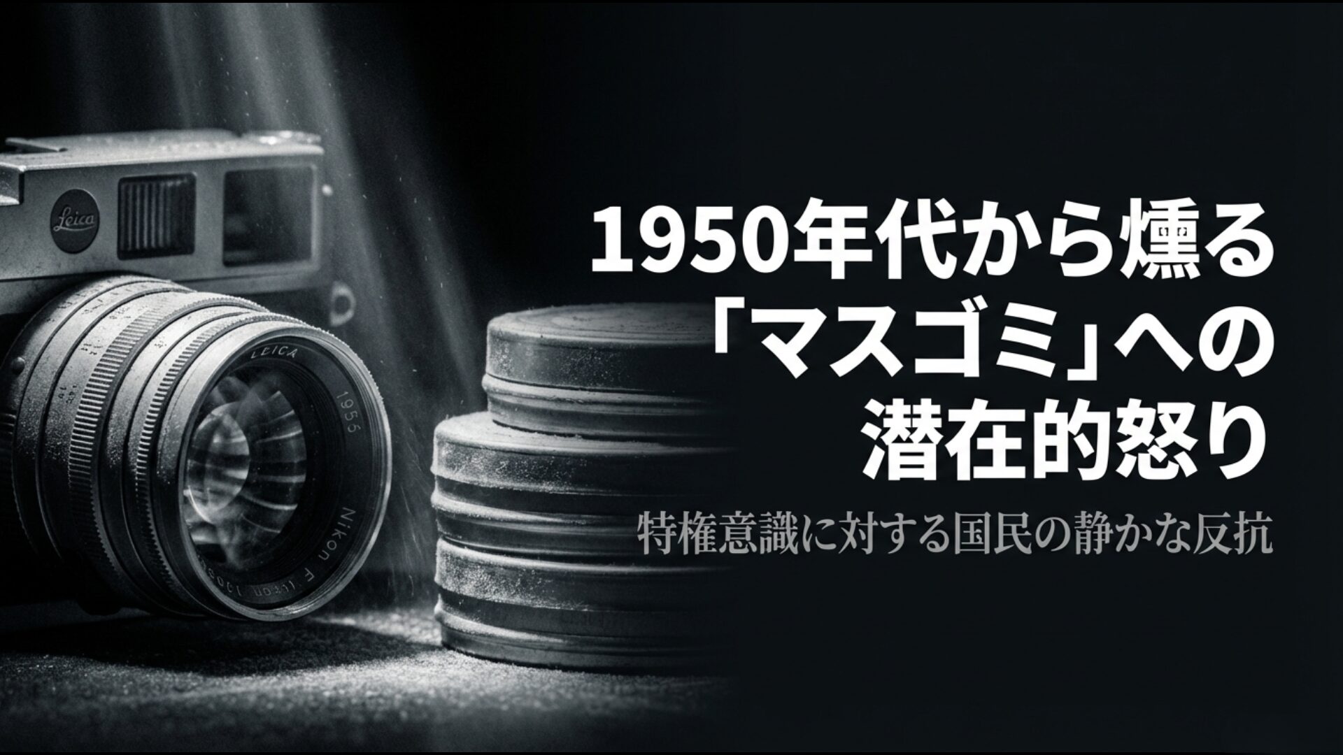 1950年代から続くマスコミの特権意識に対する国民の反抗の歴史