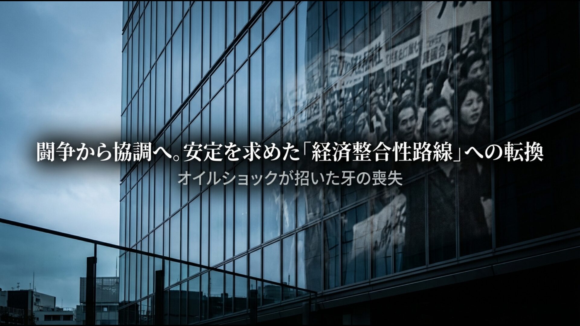 オイルショックを機に闘争から経済整合性路線へと転換した春闘の歴史的変遷