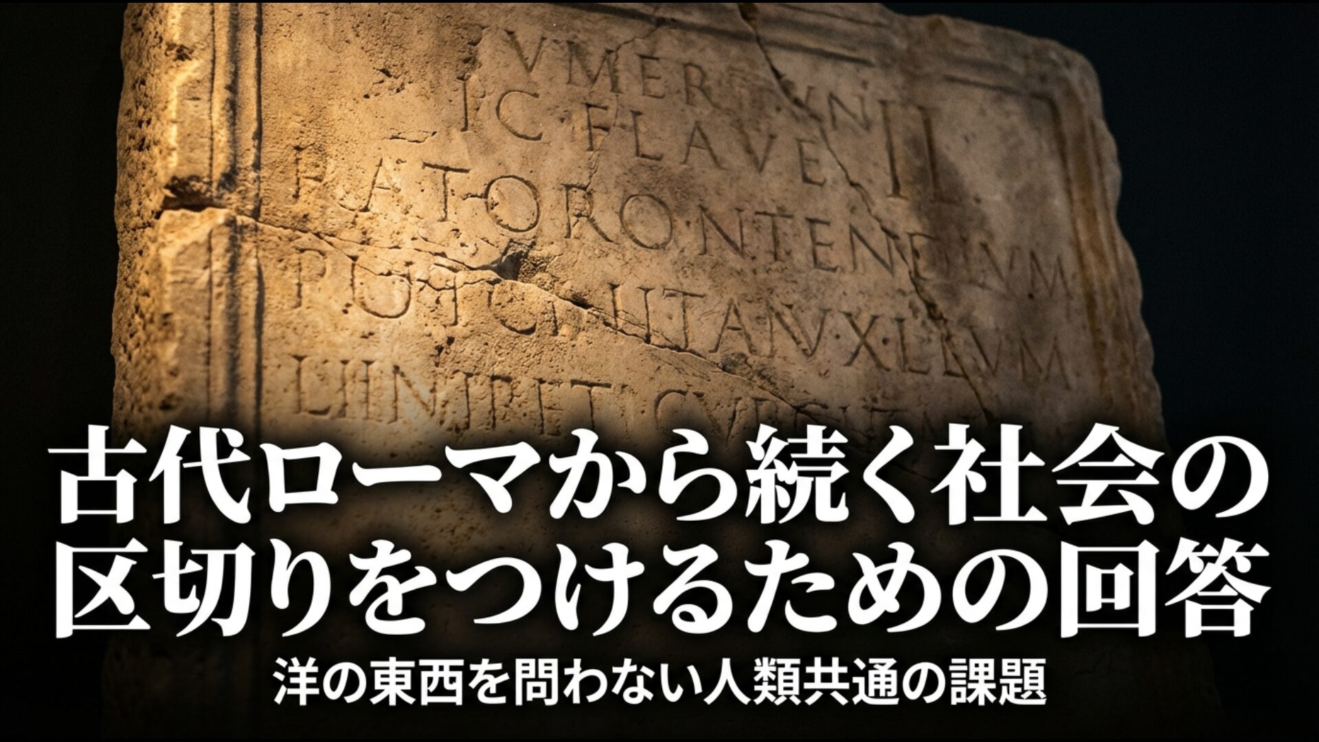 古代ローマの取得時効や日本の旧悪など、時効制度の歴史的変遷を解説した図