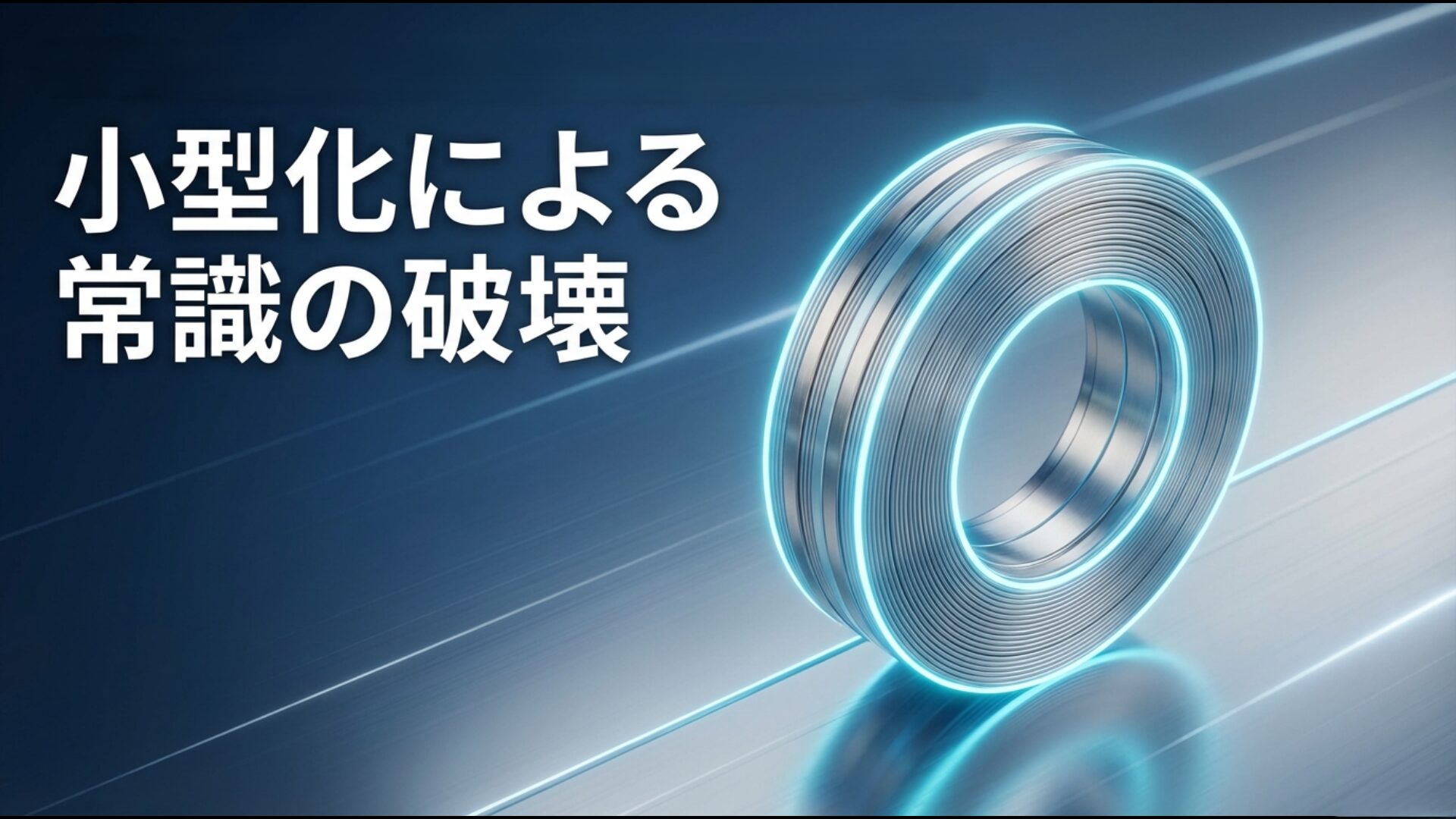 高温超伝導磁石(HTS)の採用によって劇的に小型化された民間企業の次世代核融合炉の設計