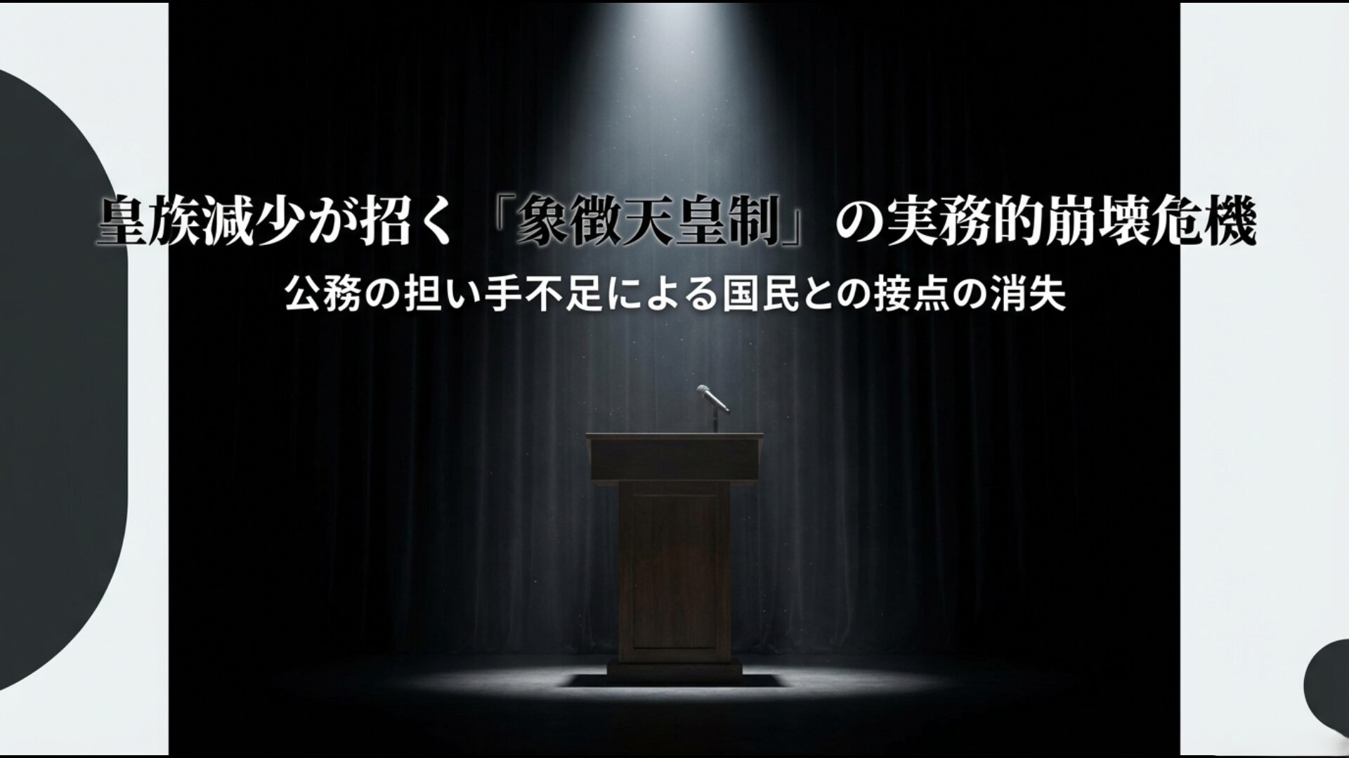 皇族の減少が公務の担い手不足を招き国民との接点が消失するリスクを示す危機分析図