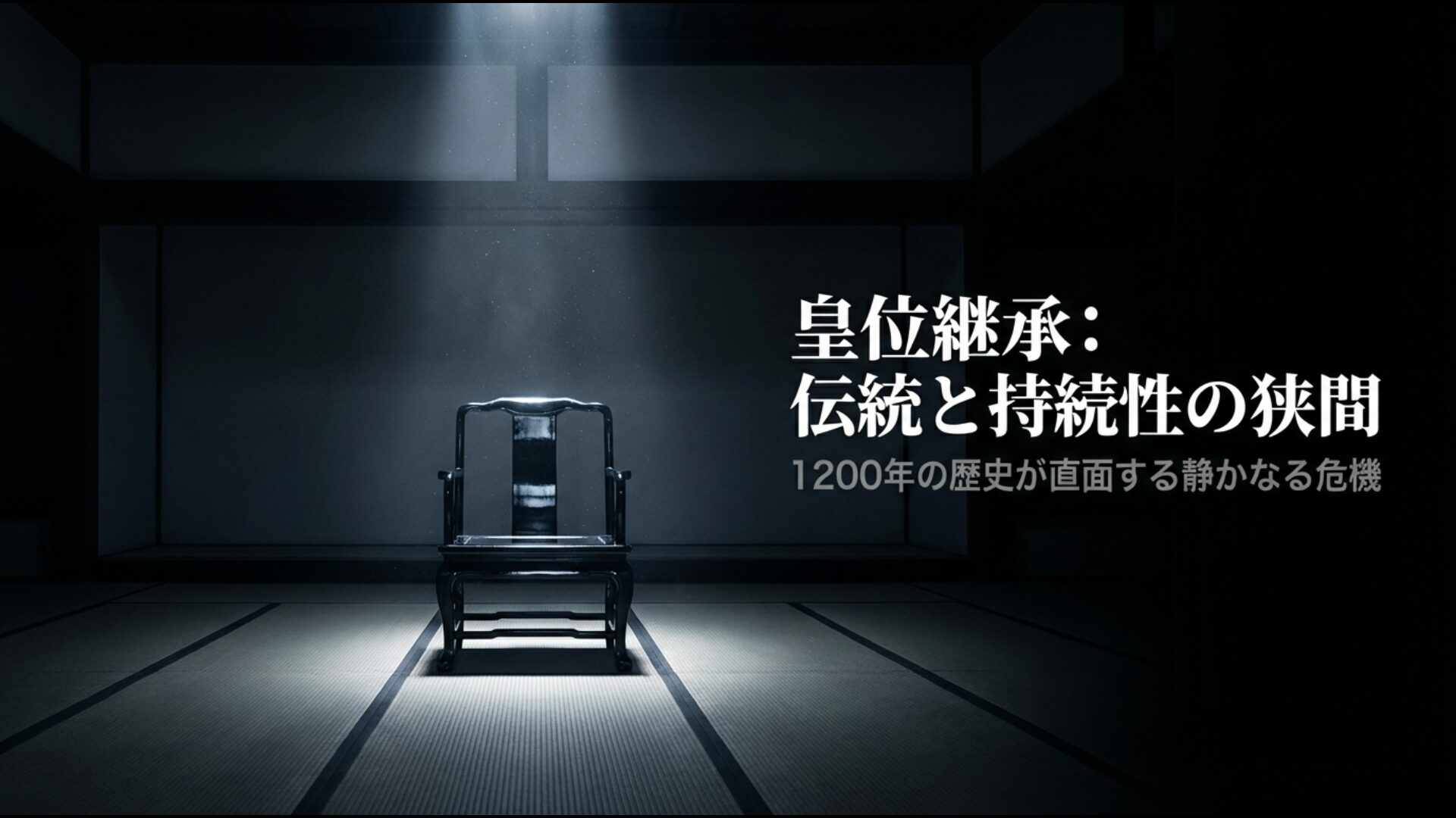 1200年の歴史が直面する皇位継承の危機と伝統の持続性を表現したアイキャッチ画像