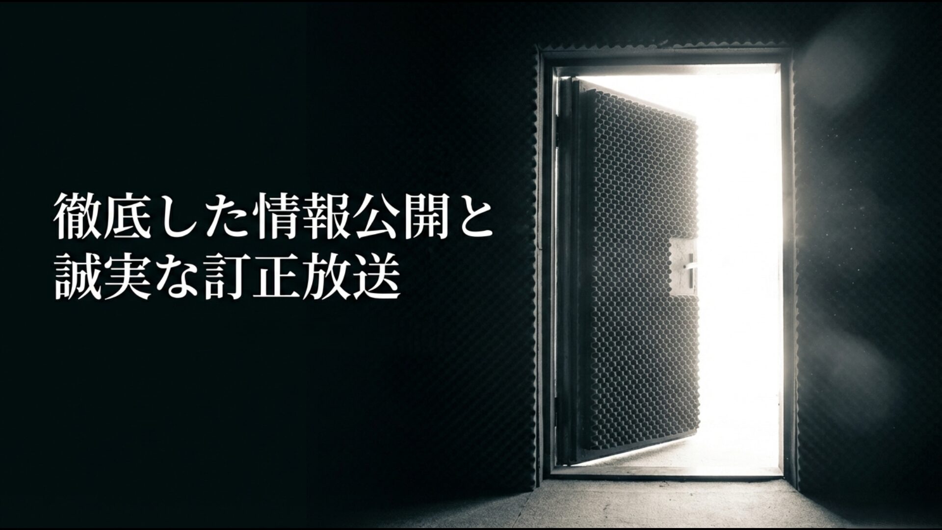 情報公開と訂正放送による放送局の信頼回復へのプロセス