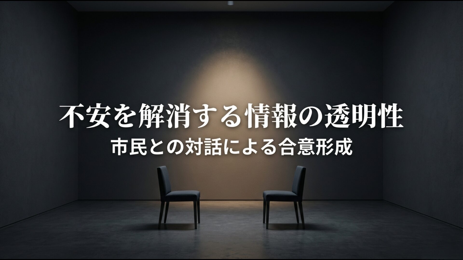 ムーンショット計画の不安を解消するための情報の透明性と対話による合意形成