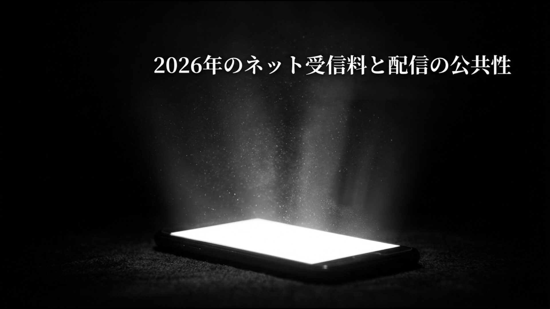 NHKのネット受信料導入とデジタル配信における公平性の課題