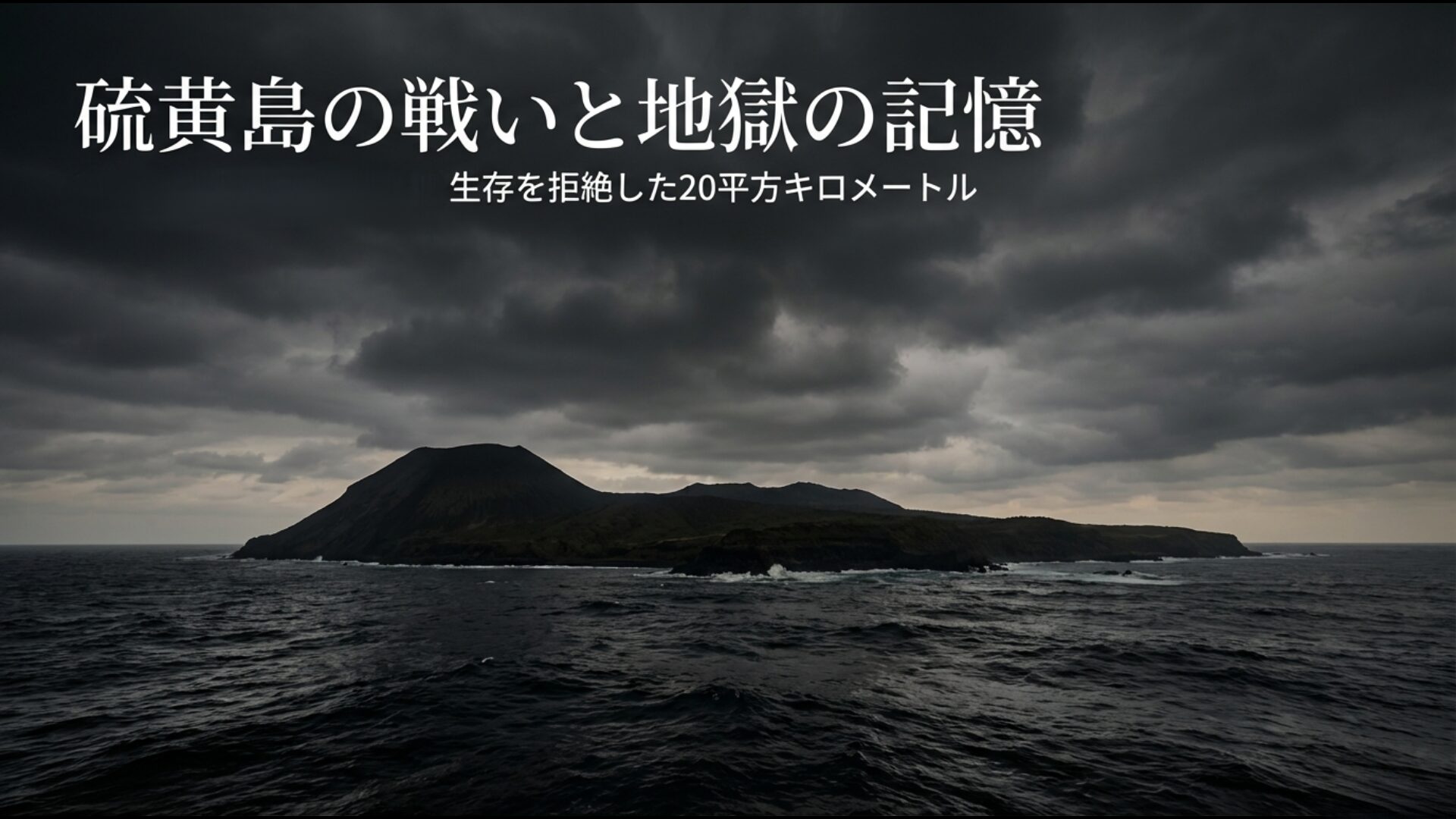硫黄島の戦い地獄の記憶を2026年の視点から紐解くアイキャッチ画像