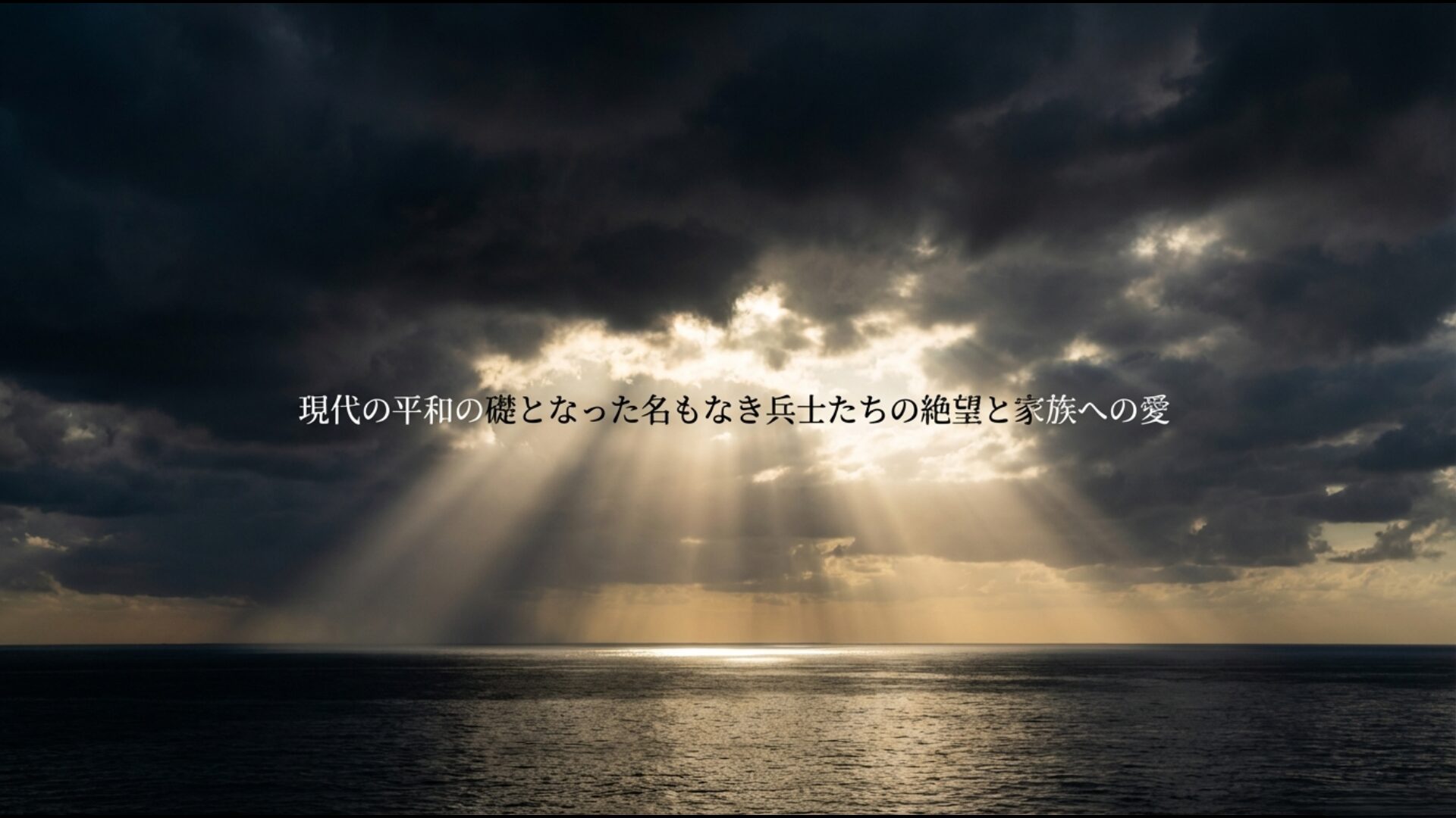 硫黄島の絶望を乗り越え現代に繋ぐ平和への祈りと家族への想い