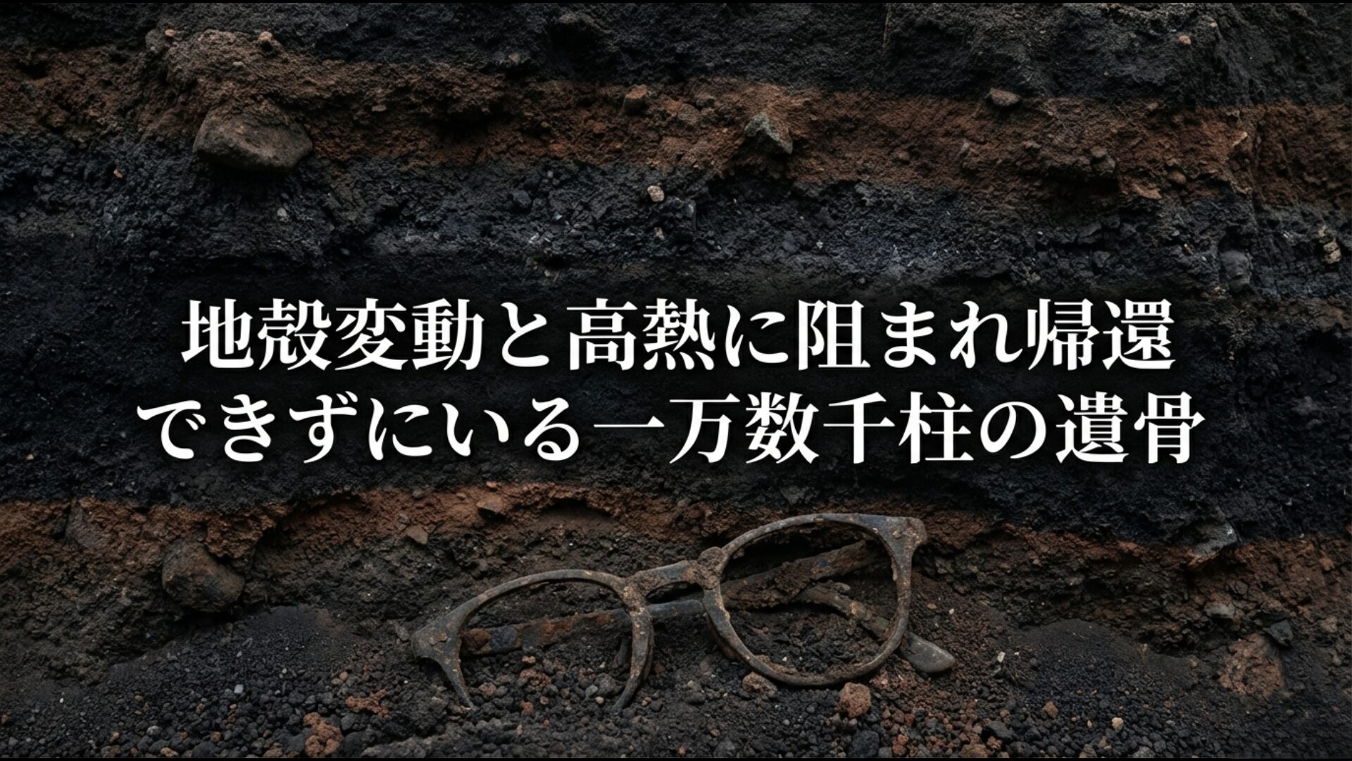 隆起や地熱により帰還できずにいる一万数千柱の遺骨収集の現状