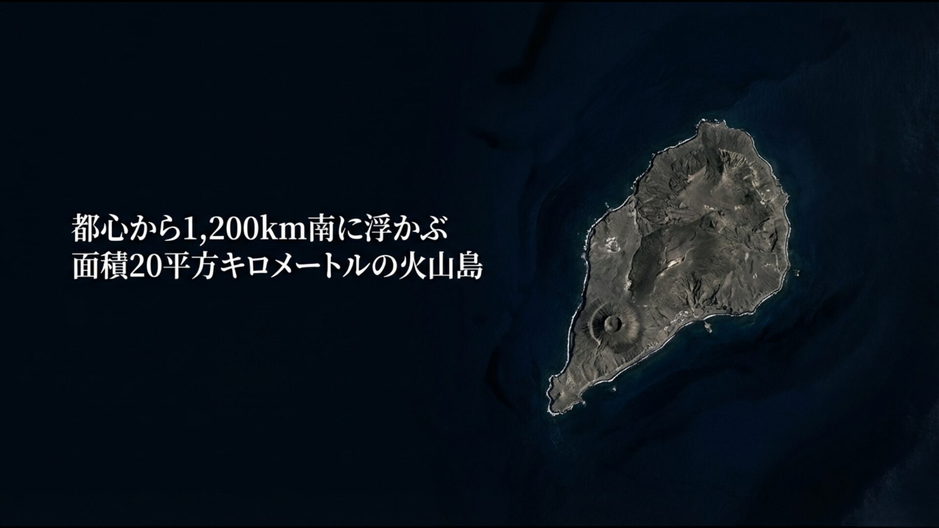 都心から1200km南に浮かぶ過酷な自然環境の硫黄島全景