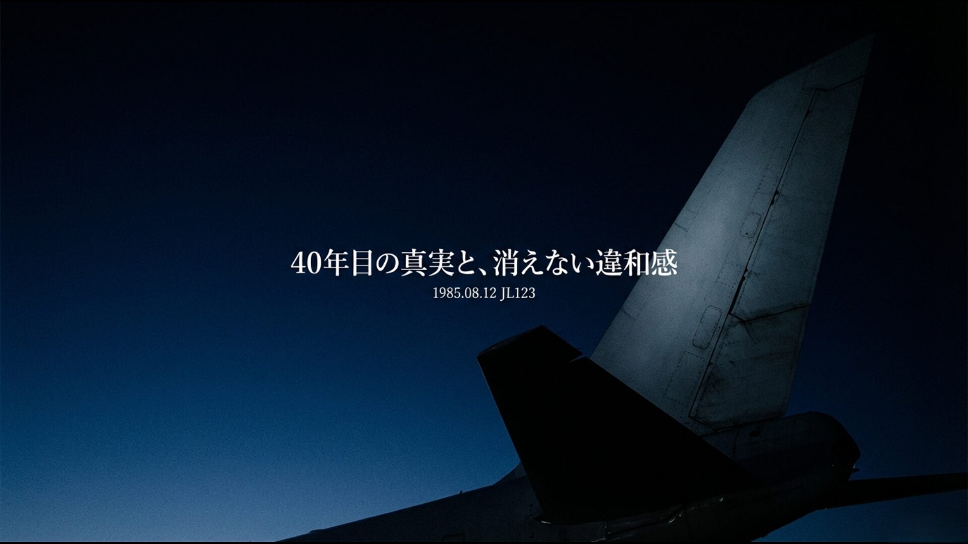 日航機123便墜落事故から40年目の真実と消えない違和感を象徴するイメージ