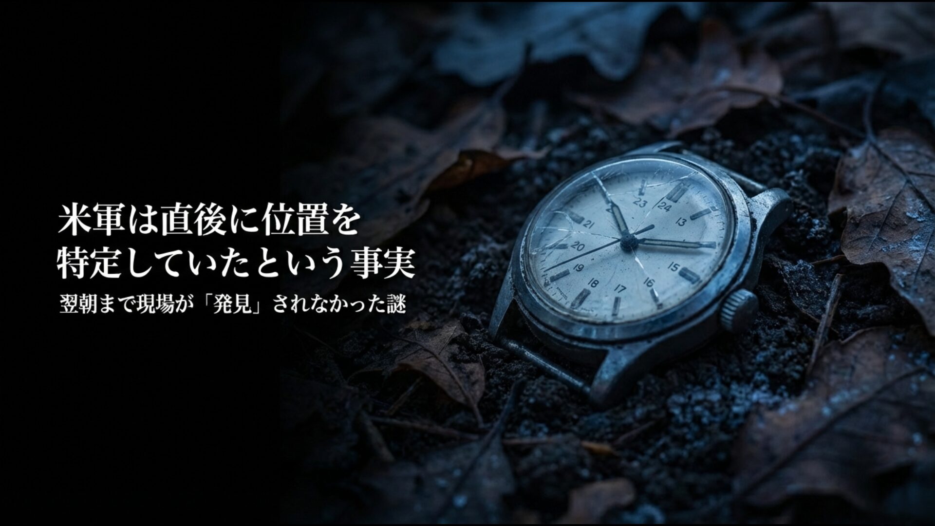 日航機123便墜落直後に米軍機が地点を特定していた事実と救助遅延の謎