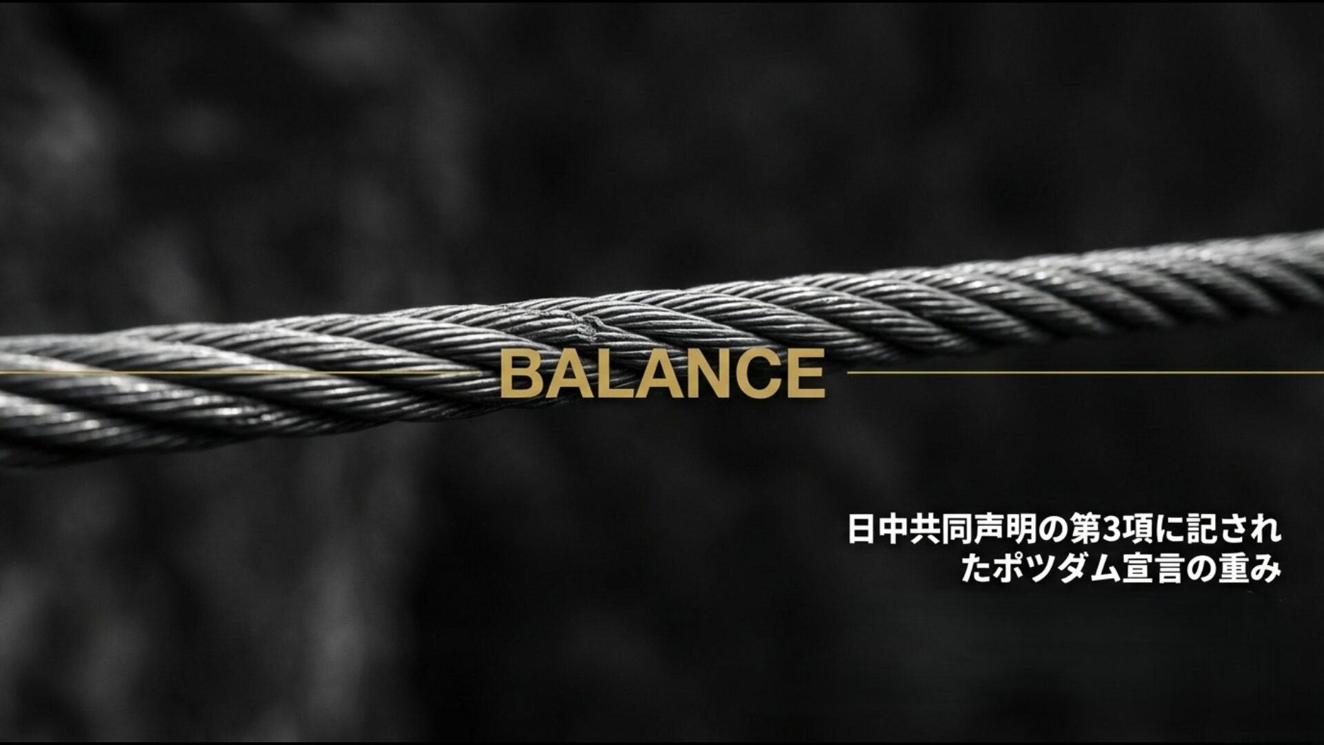 台湾帰属問題を政治的に解決した日中共同声明第3項の外交的妥協とポツダム宣言の重み