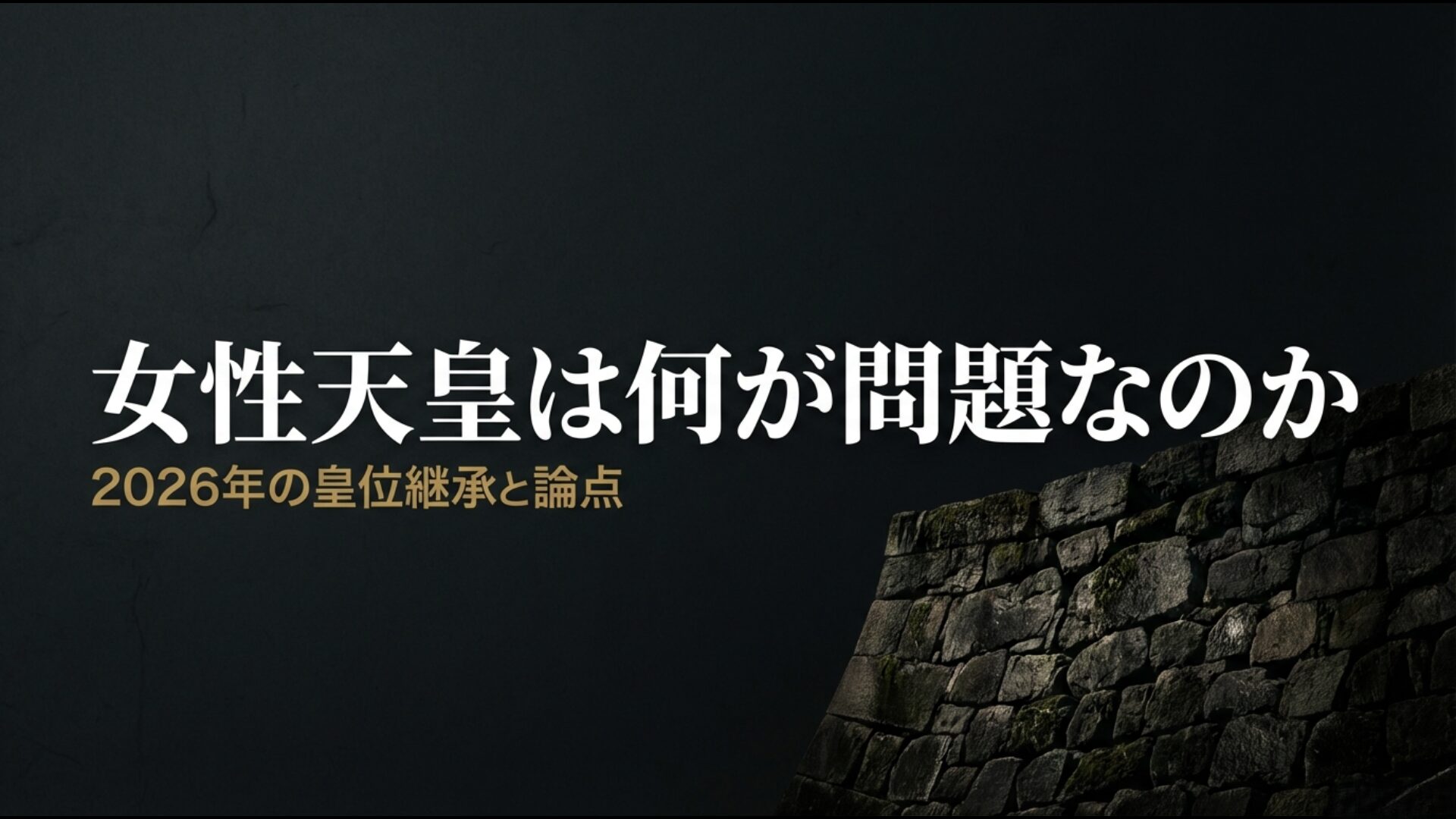 日本の皇位継承問題における女性天皇と女系天皇の対立構造を解説するアイキャッチ画像