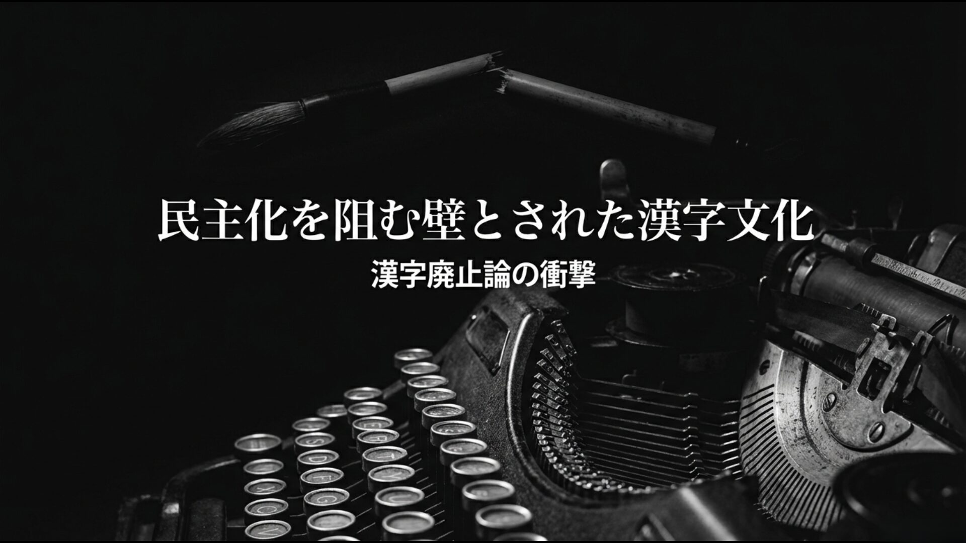 1946年のアメリカ教育使節団による漢字全廃とローマ字移行の過激な提言