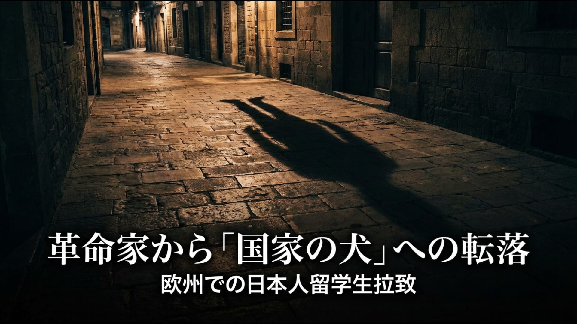 魚本公博らによる欧州での日本人拉致工作と革命思想の破綻