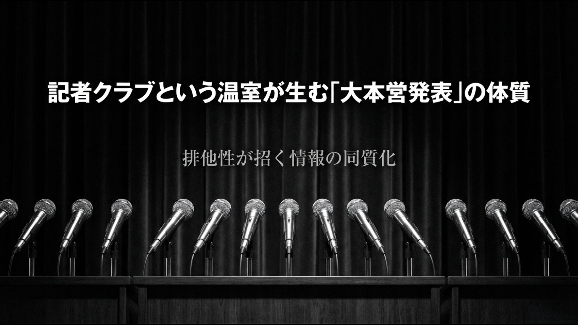記者クラブ制度の閉鎖性が招く情報の同質化と大本営発表の矛盾