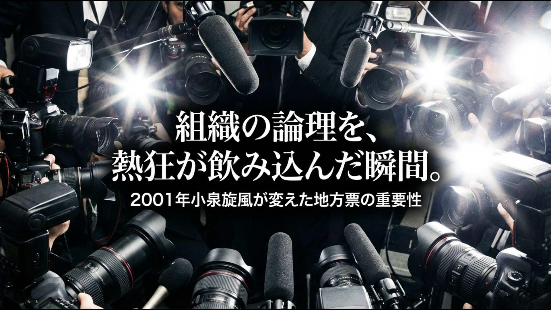 小泉純一郎氏の勝利によって派閥の論理を覆した地方票の影響力拡大を示す分析図