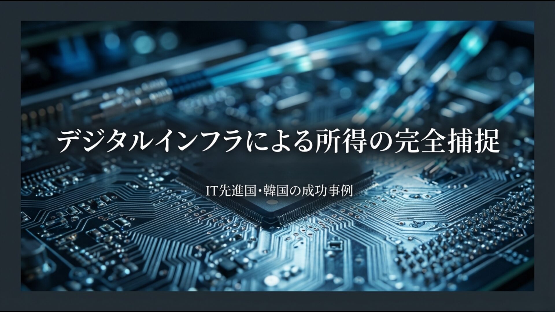 韓国の成功事例におけるデジタルインフラによる所得の完全捕捉とIT活用の概念