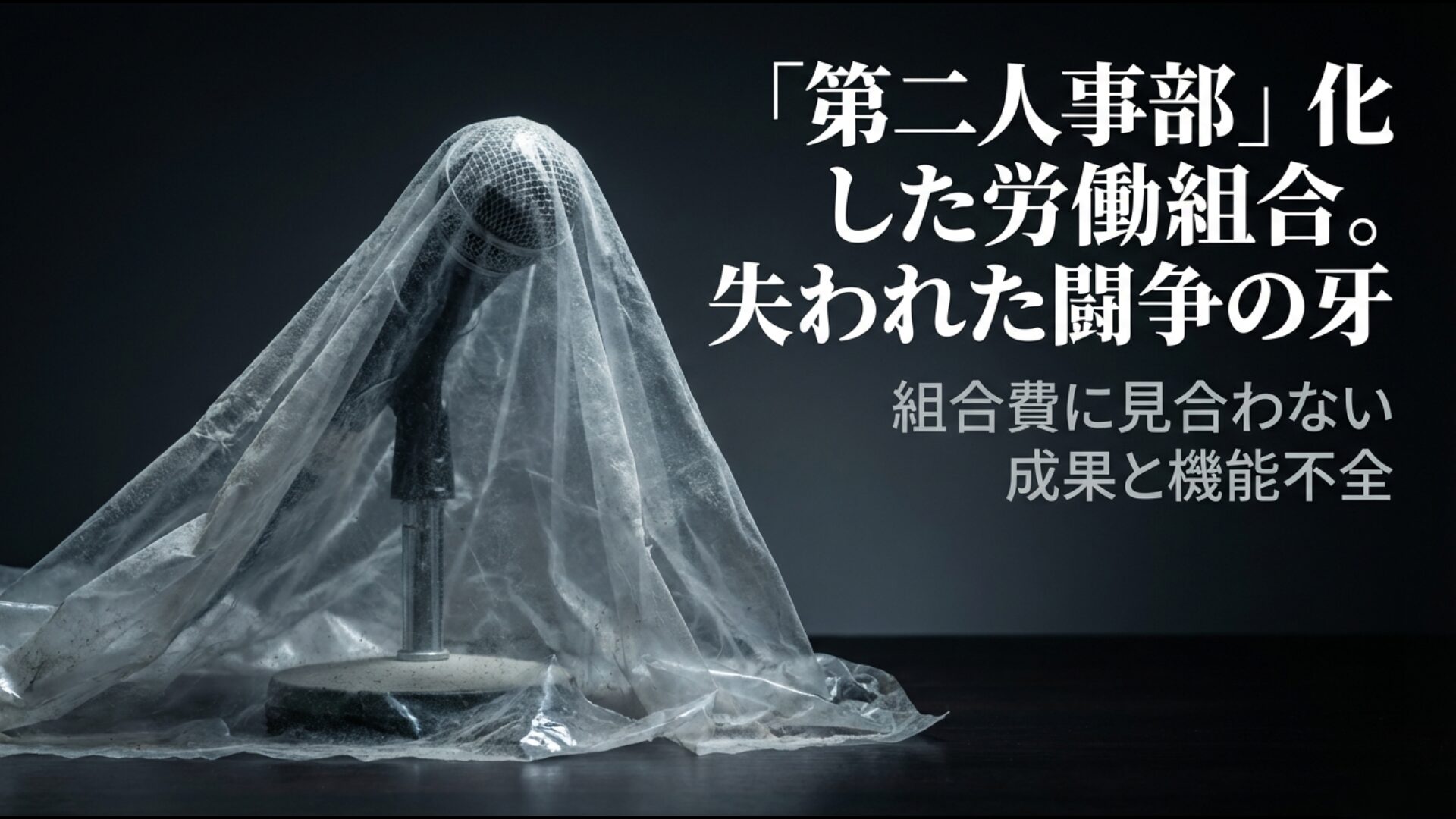 労働組合の機能不全や形骸化、組合費に見合わない成果に対する不満の構造