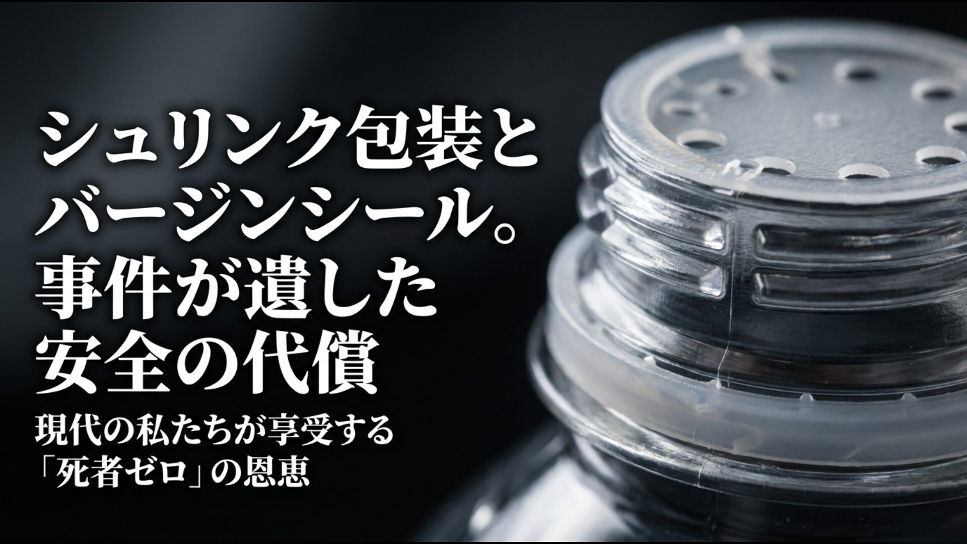 グリコ・森永事件の犠牲と教訓が現代の安全対策や組織体制の礎となっていることを示す総括図