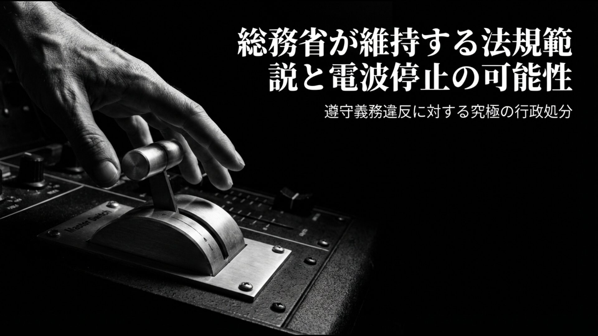 総務省の法規範説と放送法違反による電波停止の概念図