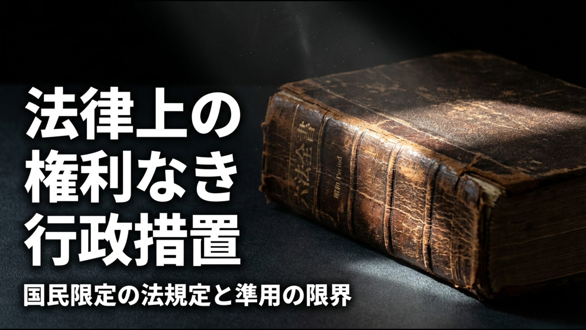 生活保護法第1条の規定と外国人への準用措置を説明する図解