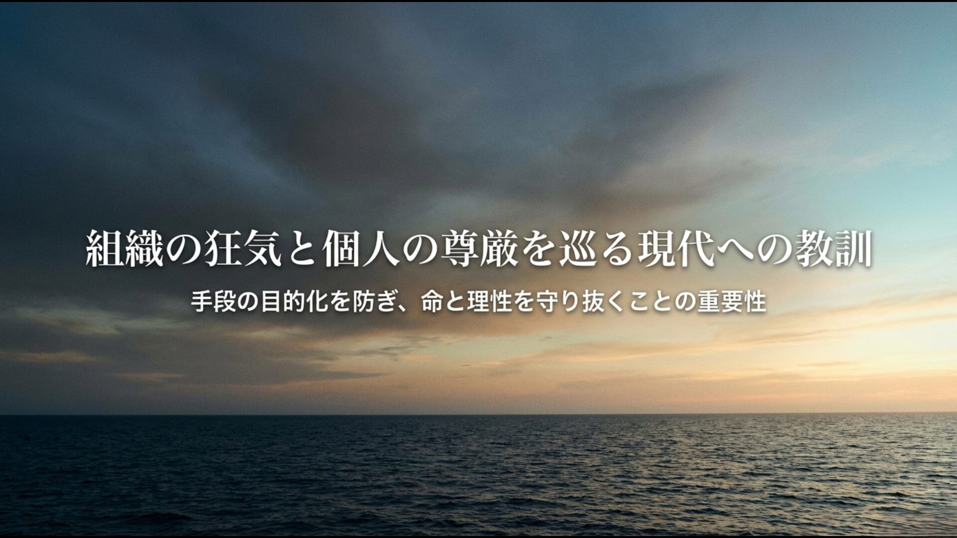 手段の目的化を防ぎ命と理性を守り抜く重要性を伝える特攻の教訓