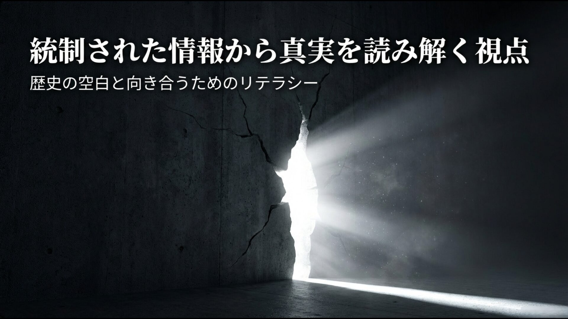 歴史の空白と向き合い真実を読み解くためのリテラシー向上イメージ
