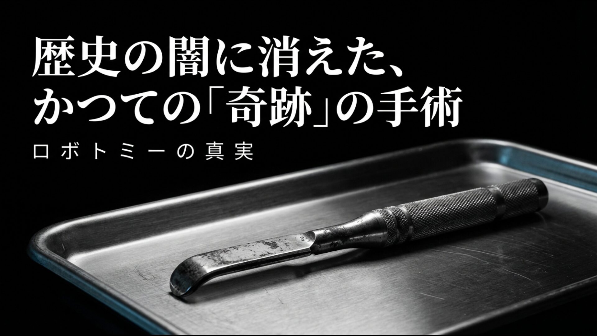 歴史の闇に消えたかつての奇跡の手術ロボトミーの真実を伝えるアイキャッチ画像