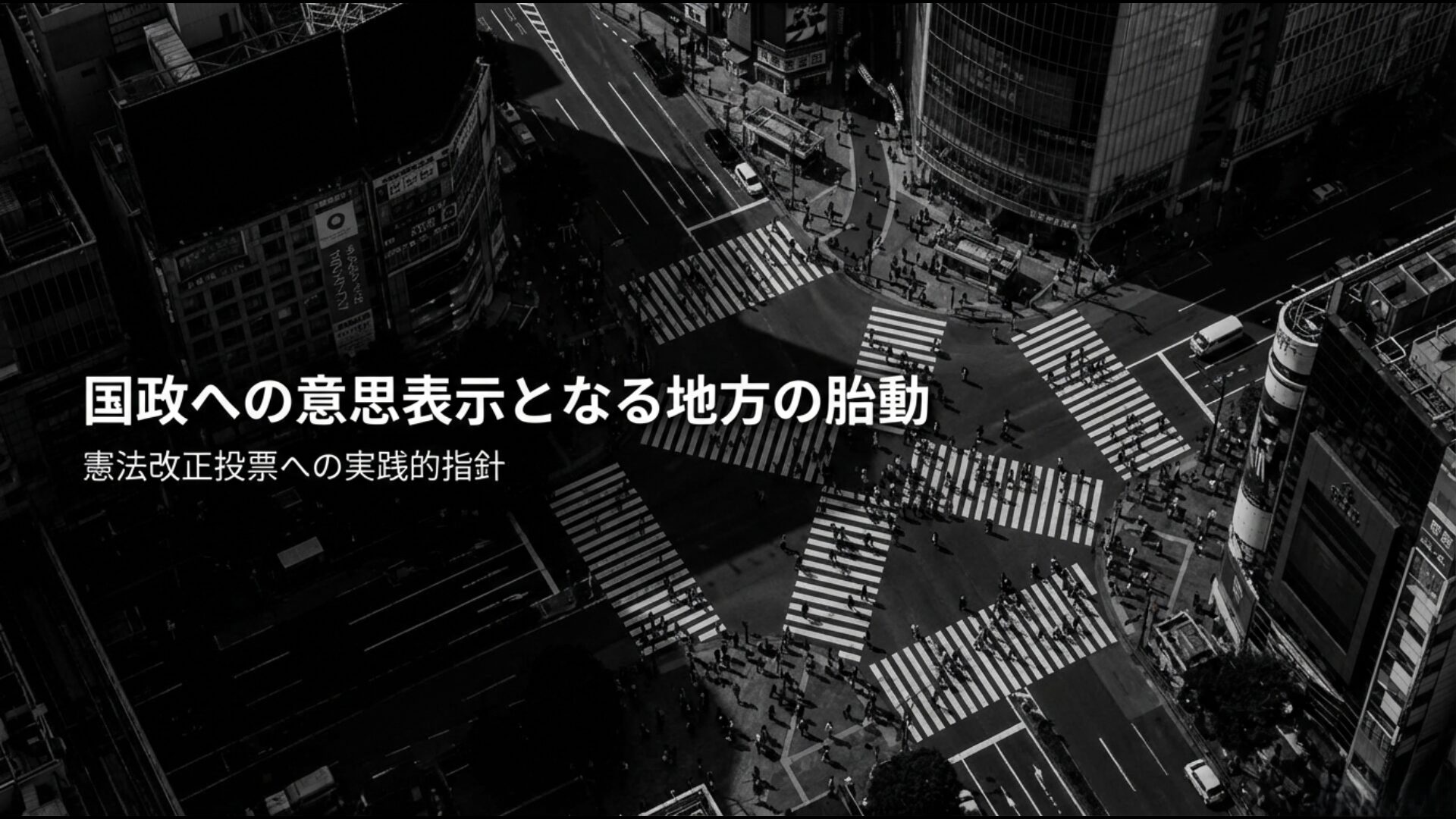 大阪都構想や辺野古などの住民投票事例が国政への意思表示となる地方の胎動と実践的指針を示すイメージ