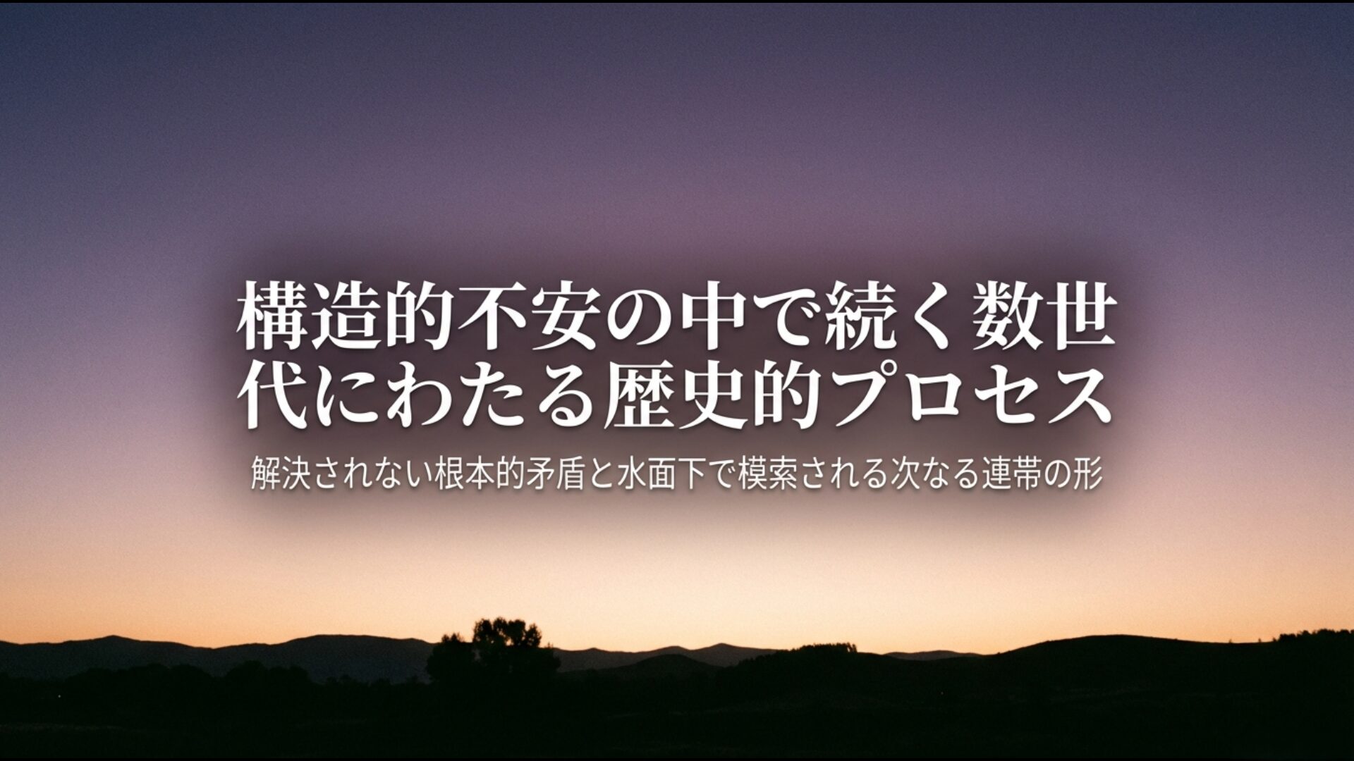 数世代にわたるアラブの春の歴史的プロセスと水面下で模索される次なる連帯