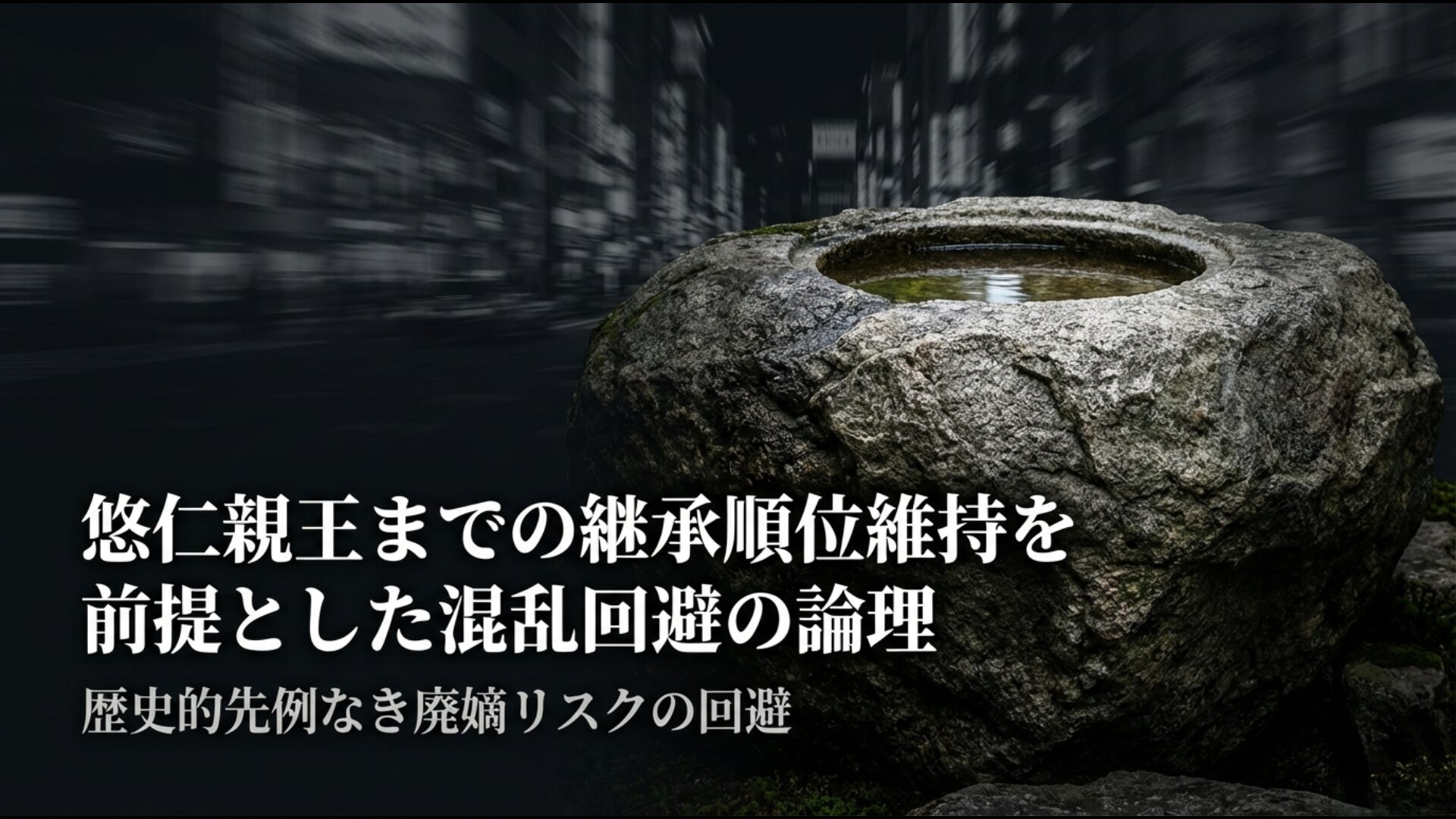 悠仁親王までの継承順位を前提とした歴史的先例に基づく混乱回避の論理チャート
