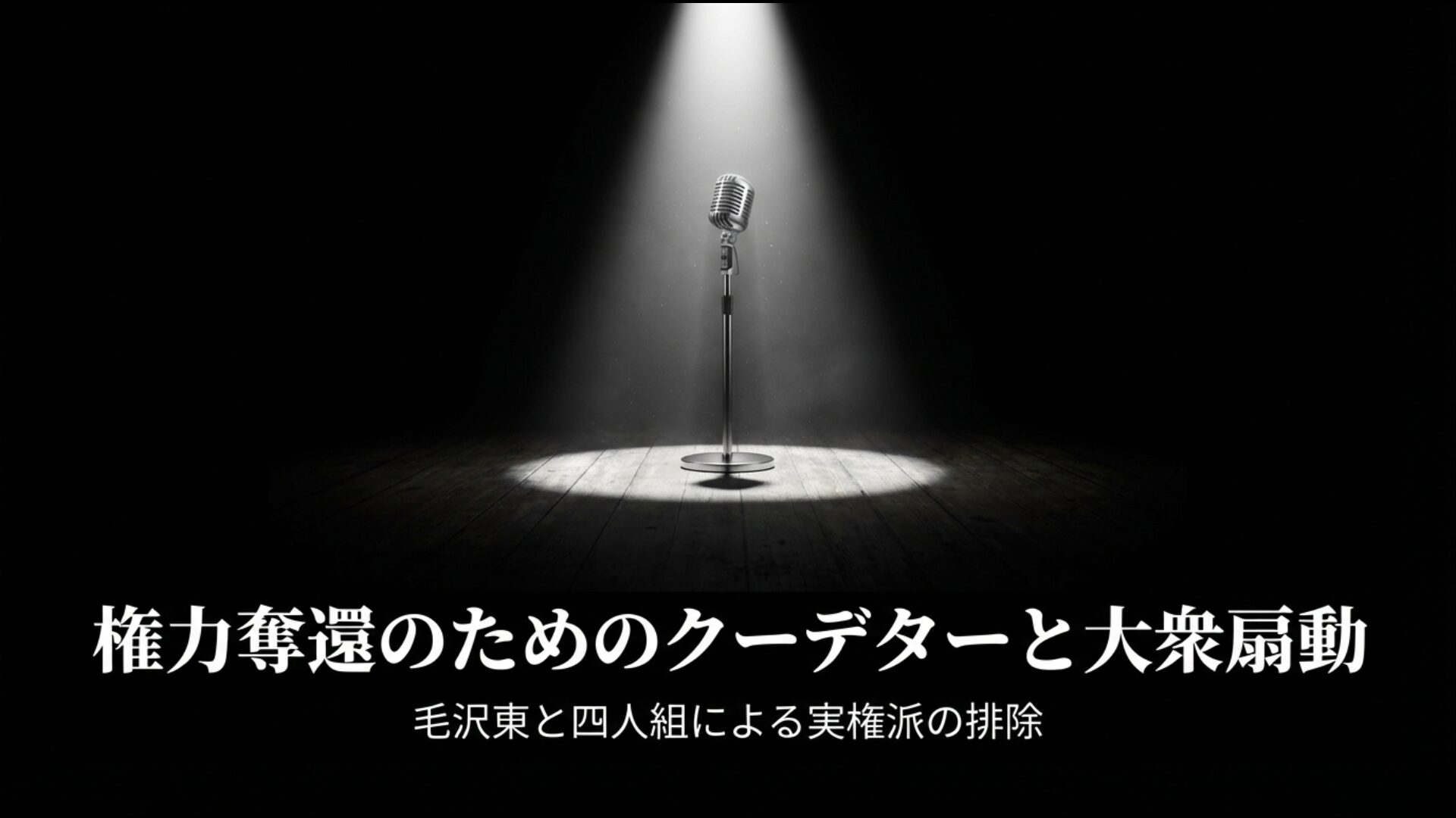 権力奪還を目的とした毛沢東と四人組による大衆扇動とクーデター