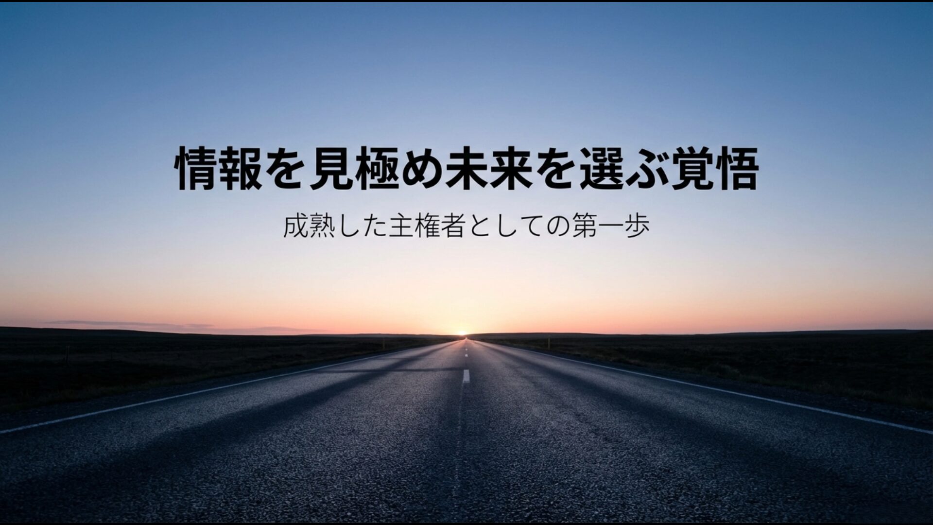 情報を正しく見極めて自ら未来を選ぶ覚悟を持つ成熟した主権者としての第一歩を象徴する画像