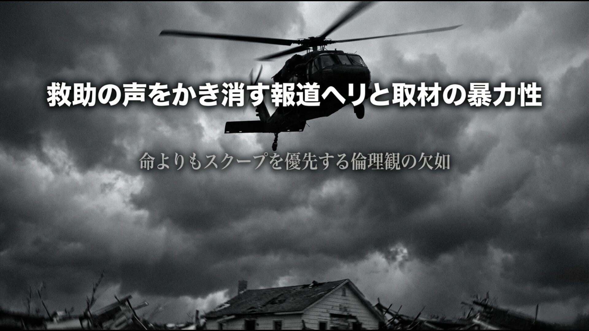 災害現場での報道ヘリ騒音や無神経な取材がもたらす二次被害のイメージ