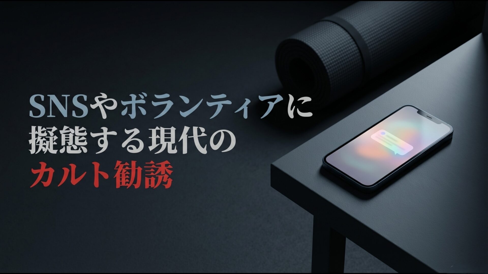 SNSやボランティアサークルを装い正体を隠して接近する現代のカルト勧誘の手口