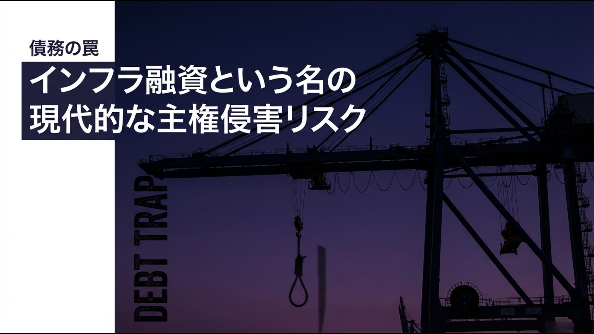 中国の一帯一路におけるインフラ融資がもたらす現代的な主権侵害のリスクと債務の罠