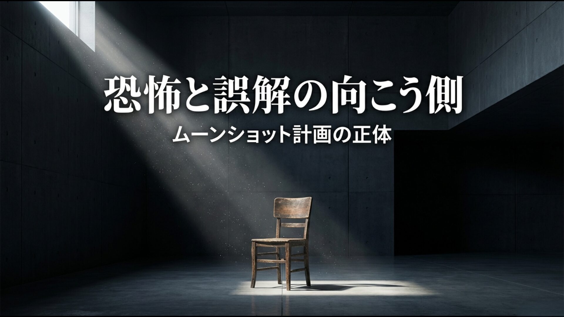 ムーンショット計画の正体と恐怖、誤解について解説するアイキャッチ画像