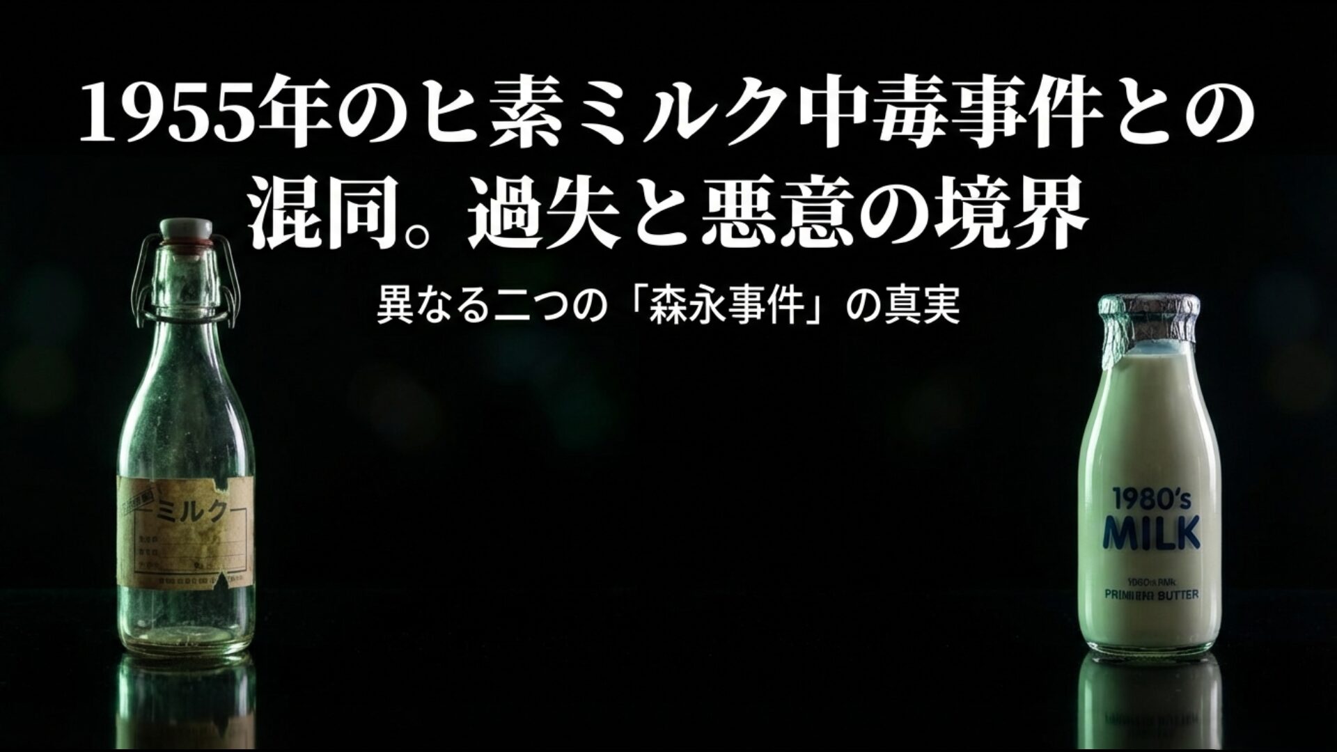 1955年の森永ヒ素ミルク中毒事件と1984年のグリコ・森永事件の死者数や原因の違いをまとめた比較図