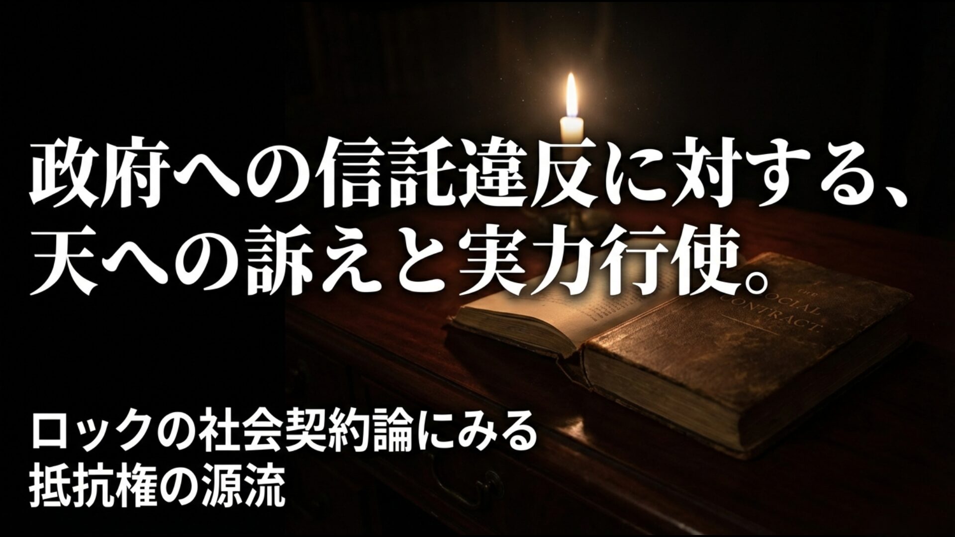 政府の信託違反に対する天への訴えと実力行使を説くロックの社会契約論の解説図
